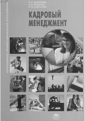 Кадровый менеджмент