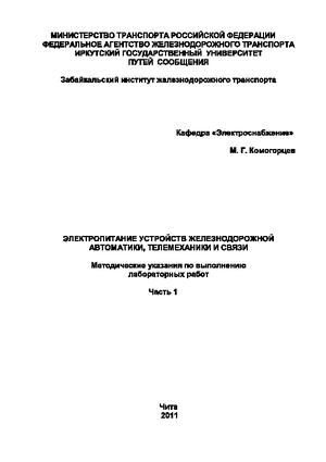 Электропитание устройств железнодорожной автоматики, телемеханики и связи. Часть 1