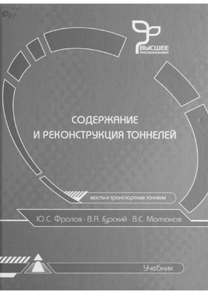Содержание и реконструкция тоннелей