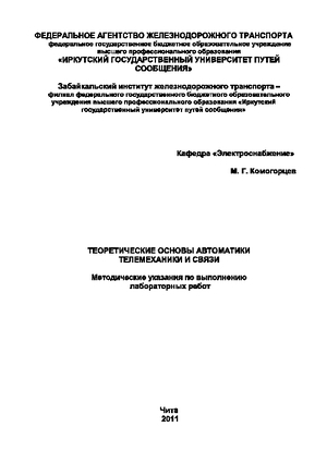 Теоретические основы автоматики телемеханики и связи