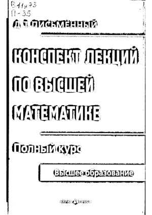 Конспект лекций по высшей математике