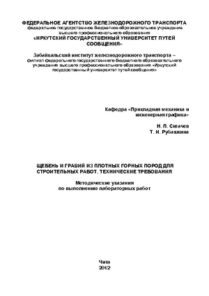 Щебень из природного камня для балластного слоя железнодорожного пути. Технические требования и методы испытания