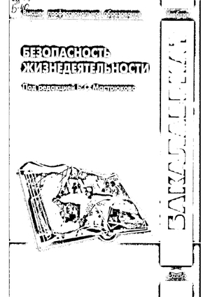 Безопасность жизнедеятельности