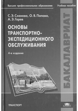 Основы транспортно-экспедиционного обслуживания