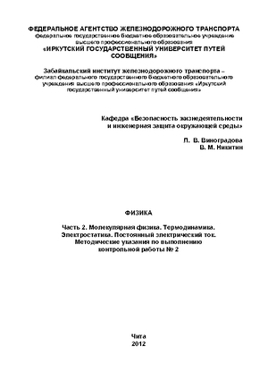 Физика. Часть 2. Молекулярная физика. Термодинамика. Электростатика. Постоянный электрический ток.