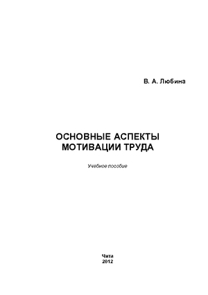 Основные аспекты мотивации труда
