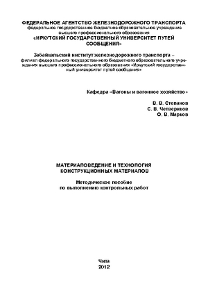 Материаловедение и технология конструкционных материалов