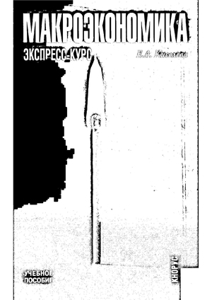 Макроэкономика