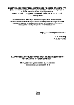 Каналообразующие устройства железнодорожной автоматики и телемеханики
