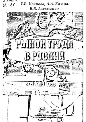 Рынок труда в России