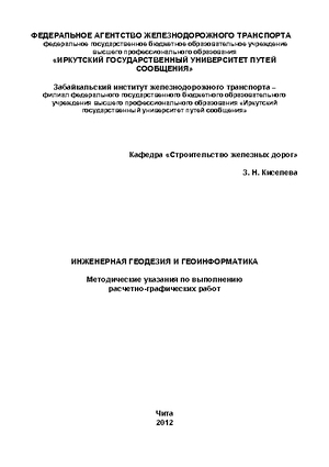Инженерная геодезия и геоинформатика