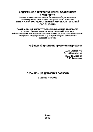 Организация движения поездов