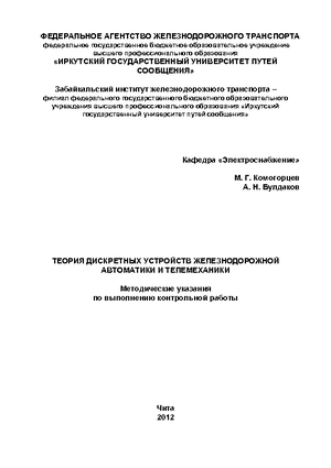 Теория дискретных устройств железнодорожной автоматики и телемеханики
