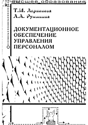 Документационное обеспечение управления персоналом