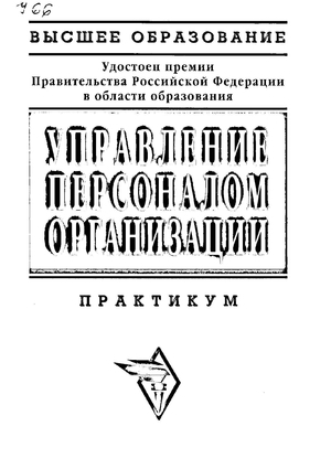 Управление персоналом организации. Практикум