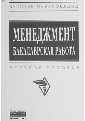 Менеджмент: бакалаврская работа