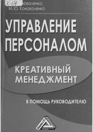 Управление персоналом - креативный менеджмент: в помощь руководителю