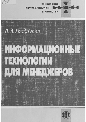Информационные технологии для менеджеров.
