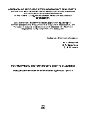 Режимы работы систем тягового электроснабжения