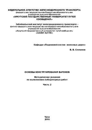 Основы конструирования вагонов. Часть 2