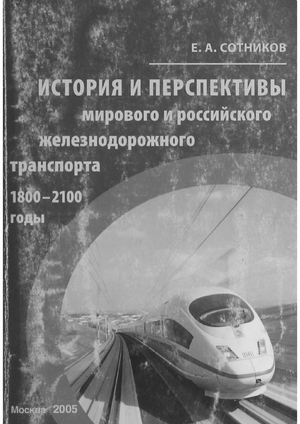 История и перспективы мирового и российского железнодородного транспорта.1800-2100 годы