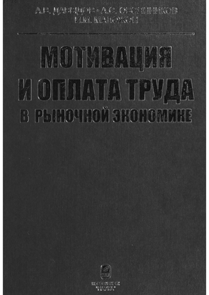 Мотивация и оплата труда в рыночной экономике
