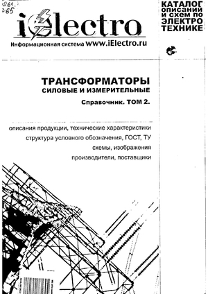 Трансформаторы силовые и измерительные
