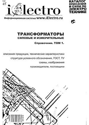Трансформаторы силовые и измерительные