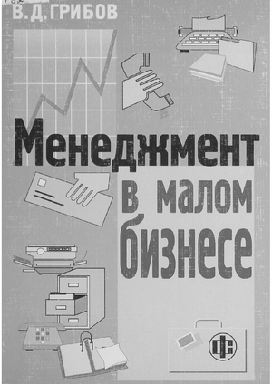 Менеджмент в малом бизнесе