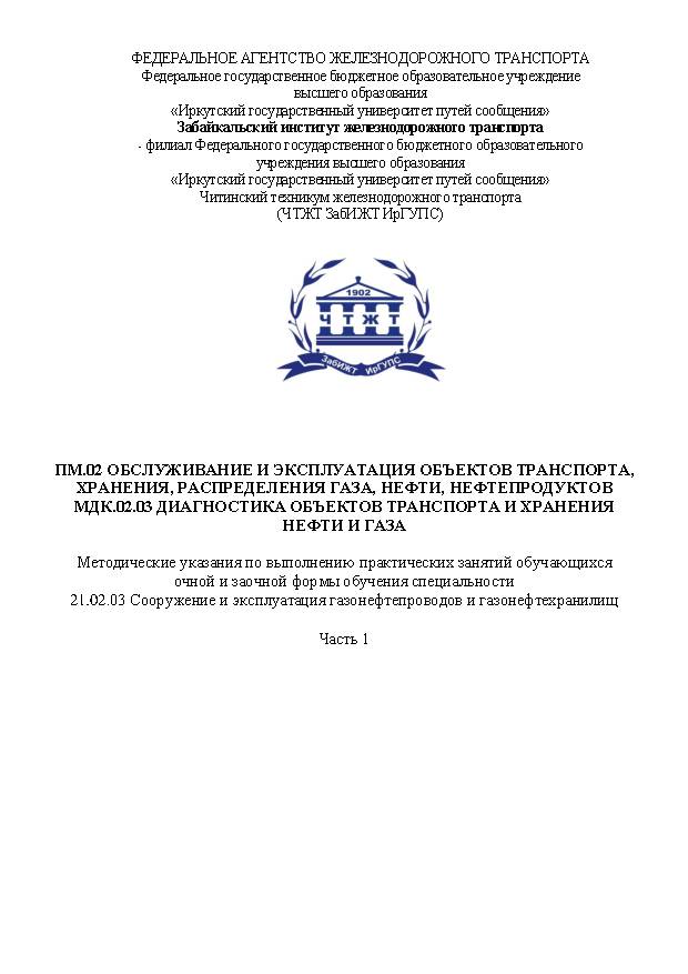 ПМ.02 Обслуживание и эксплуатация объектов транспорта,хранения, распределения газа, нефти, нефтепродуктов МДК.02.03 Диагностика объектов транспорта и хранения нефти и газа.Часть 1 (СПО)