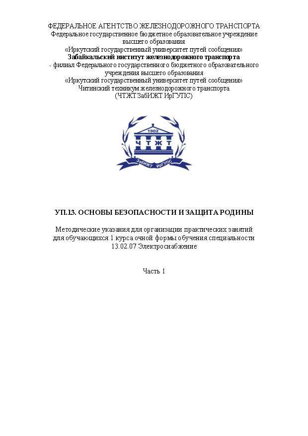 УП.13. Основы безопасности и защита Родины. Часть 1 (СПО)
