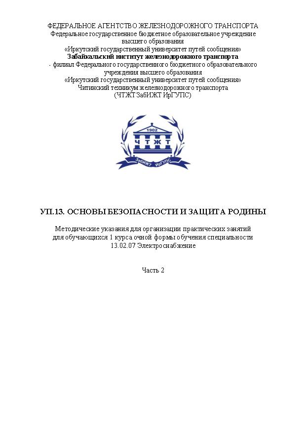 УП.13. Основы безопасности и защита Родины. Часть 2 (СПО)