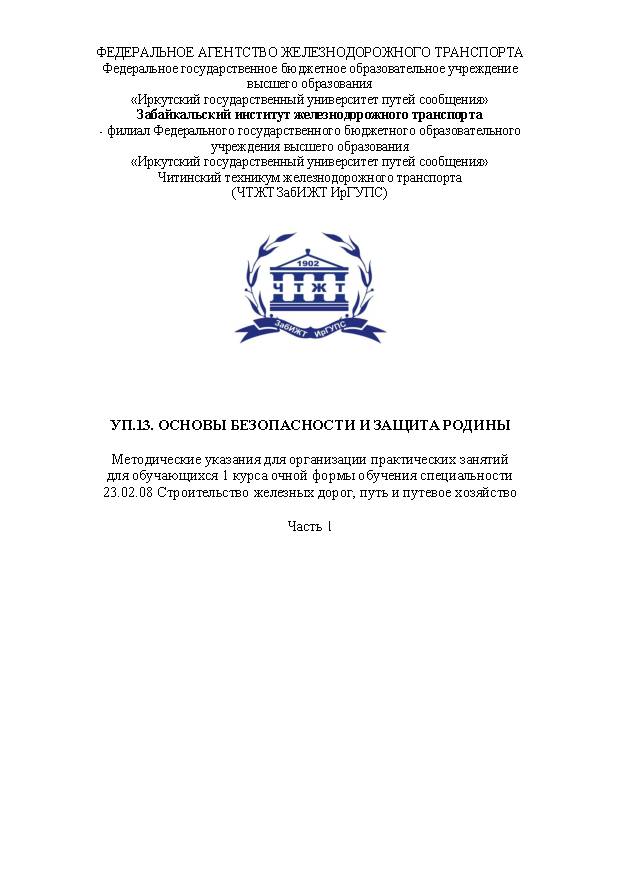 УП.13. Основы безопасности и защита Родины. Часть 1
