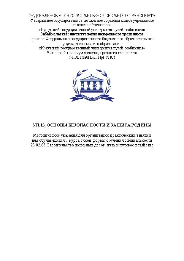 УП.13. Основы безопасности и защита родины (СПО)