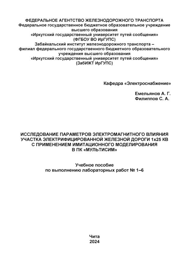 Исследование параметров электромагнитного влияния участка электрифицированной железной дороги 1х25 кв с применением имитационного моделирования в ПК Мультисим