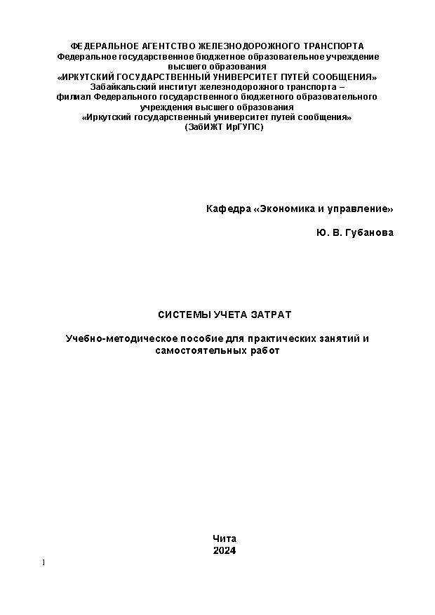 Системы учета затрат