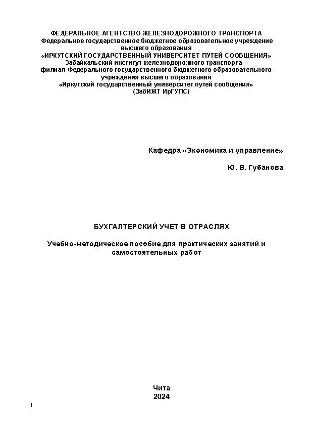 Бухгалтерский учет в отраслях