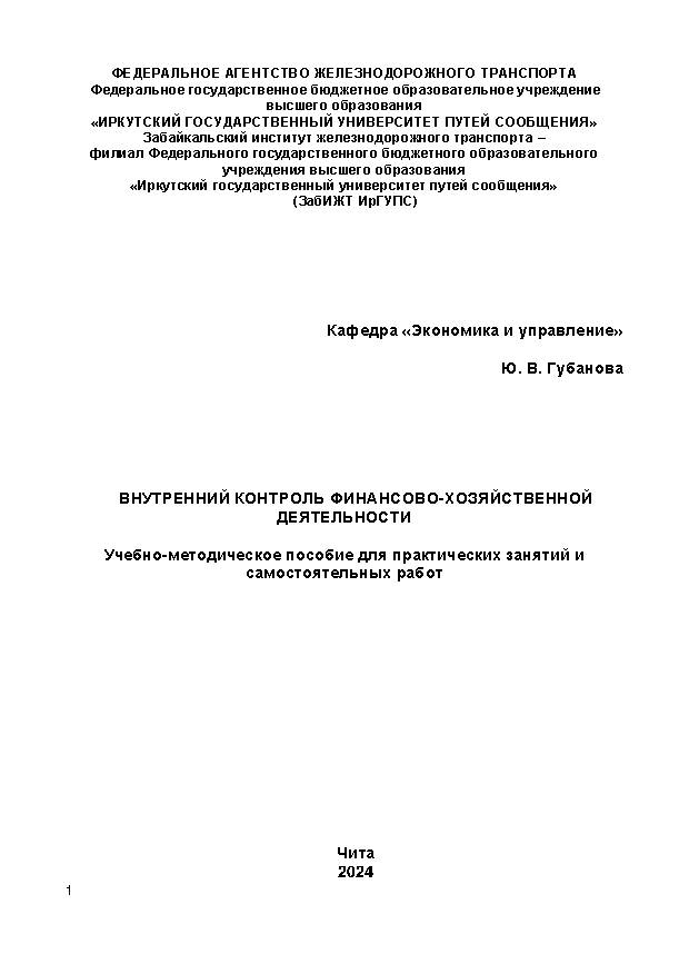 Внутренний контроль финансово-хозяйственной деятельности