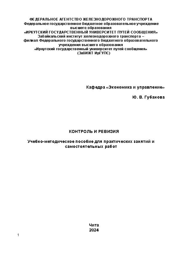 Контроль и ревизия