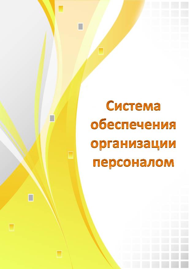 Система обеспечения организации персоналом