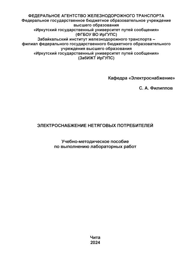 Электроснабжение нетяговых потребителей