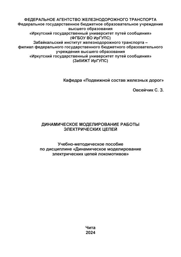 Динамическое моделирование работы электрических цепей