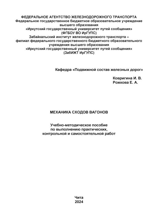 Механика сходов вагонов