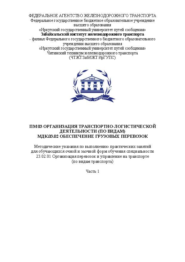 ПМ.03 Организация транспортно-логистической деятельности (по видам) МДК.03.02 Обеспечение грузовых перевозок специальности 23.02.01 организация перевозок и управление на транспорте (по видам транспорта) Часть 1 (СПО)