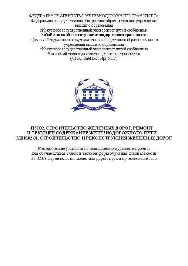 ПМ.02. Строительство железных дорог, ремонт и текущее содержание железнодорожного пути. МДК.02.01. Строительство и реконструкция железных работ (СПО)