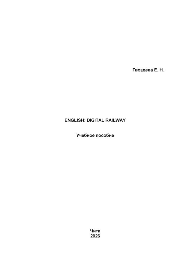 English: Digital Railway