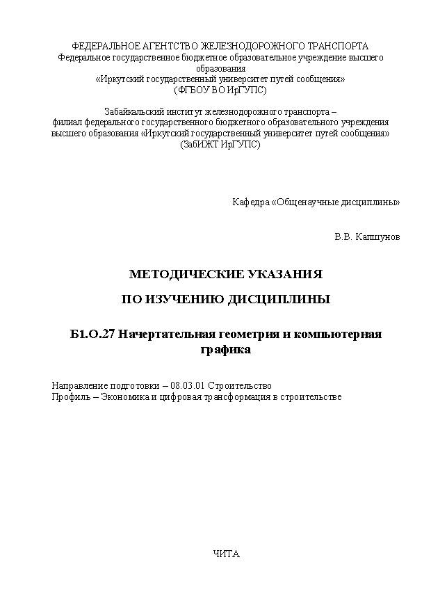 Методические указания по изучению дисциплины Б1.О.27 Начертательная геометрия и компьютерная графика