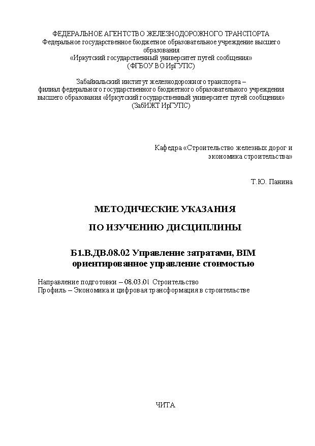 Методические указания по изучению дисциплины Б1.В.ДВ.08.02 Управление затратами, BIM ориентированное управление стоимостью