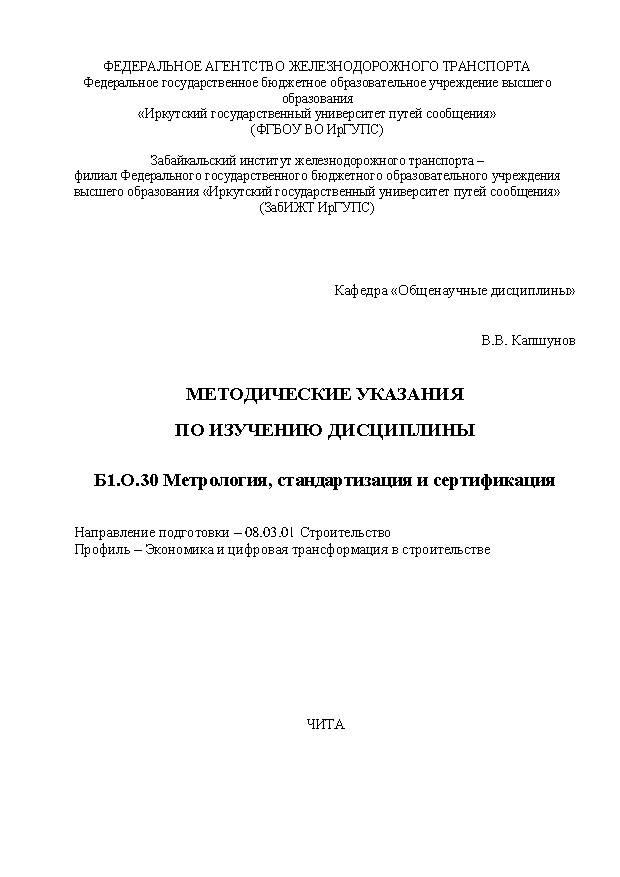 Методические указания по изучению дисциплины Б1.О.30 Метрология, стандартизация и сертификация