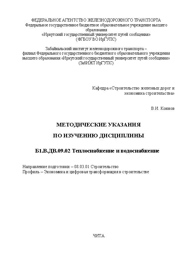 Методические указания по изучению дисциплины Б1.В.ДВ.09.02 Теплоснабжение и водоснабжение